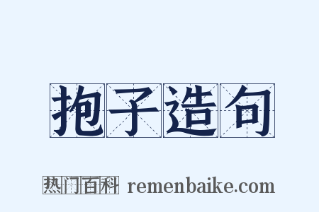 抱子造句是什么意思的图片
